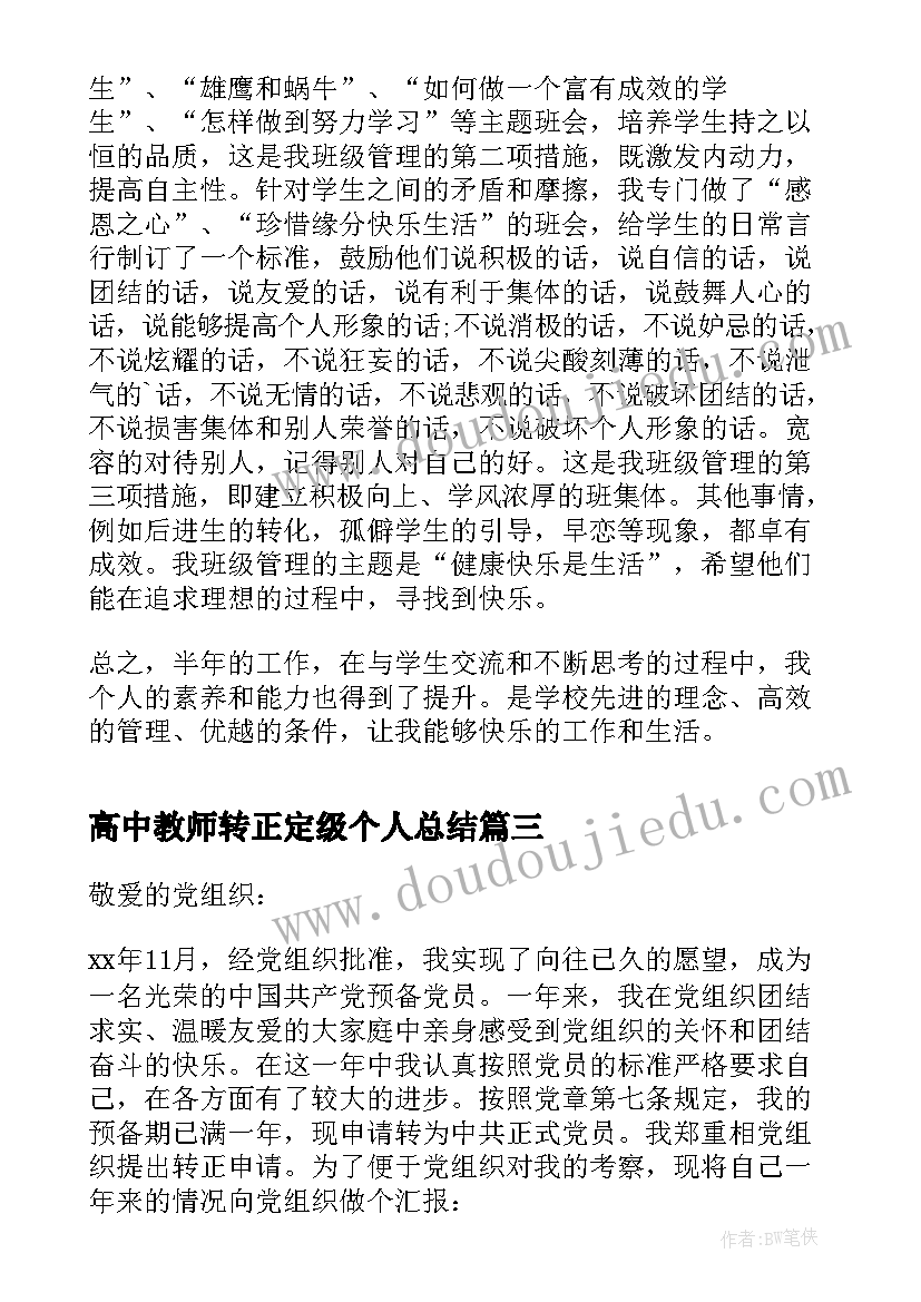 2023年高中教师转正定级个人总结 高中教师入党转正申请书(汇总9篇)