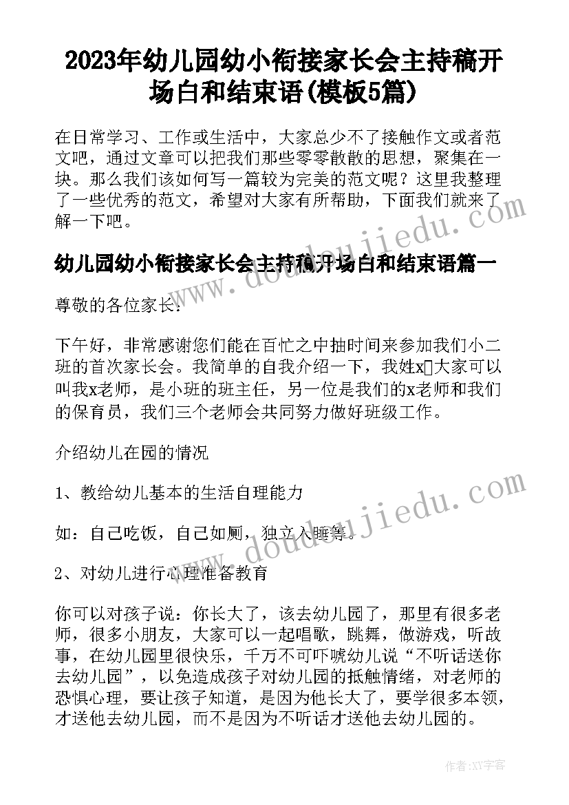 2023年幼儿园幼小衔接家长会主持稿开场白和结束语(模板5篇)