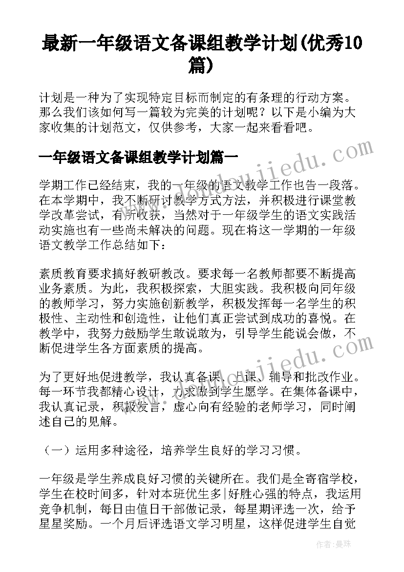 最新一年级语文备课组教学计划(优秀10篇)