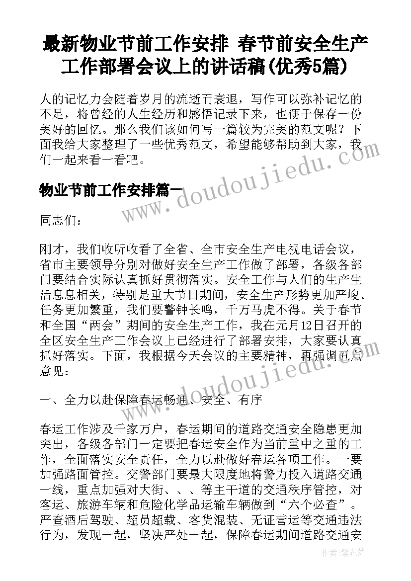 最新物业节前工作安排 春节前安全生产工作部署会议上的讲话稿(优秀5篇)