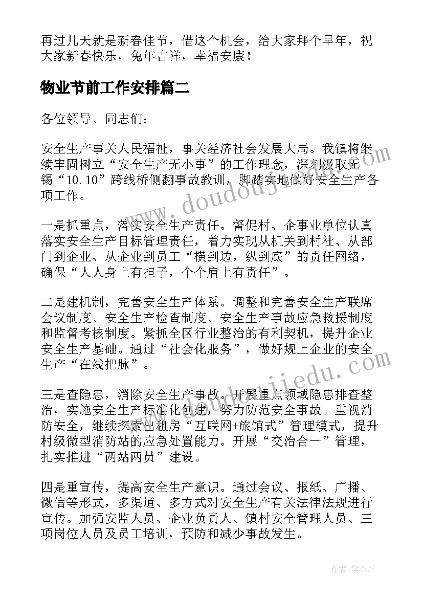 最新物业节前工作安排 春节前安全生产工作部署会议上的讲话稿(优秀5篇)