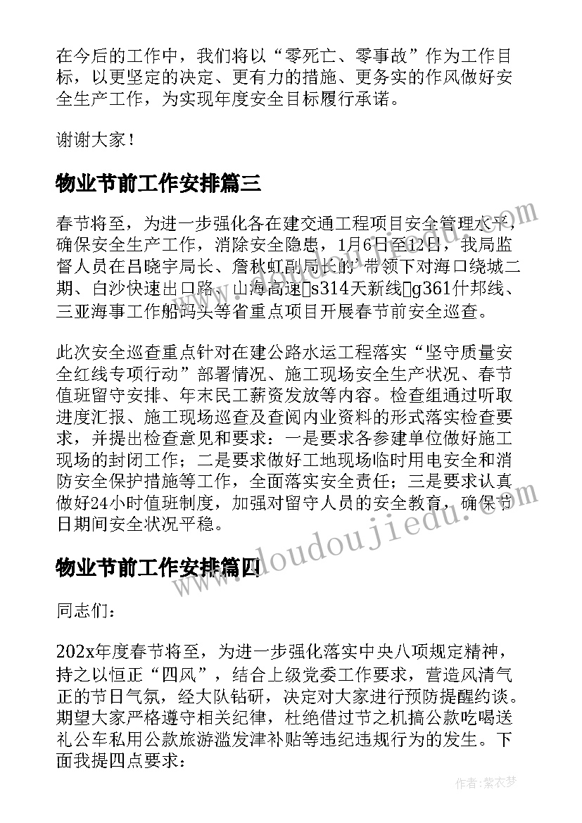 最新物业节前工作安排 春节前安全生产工作部署会议上的讲话稿(优秀5篇)