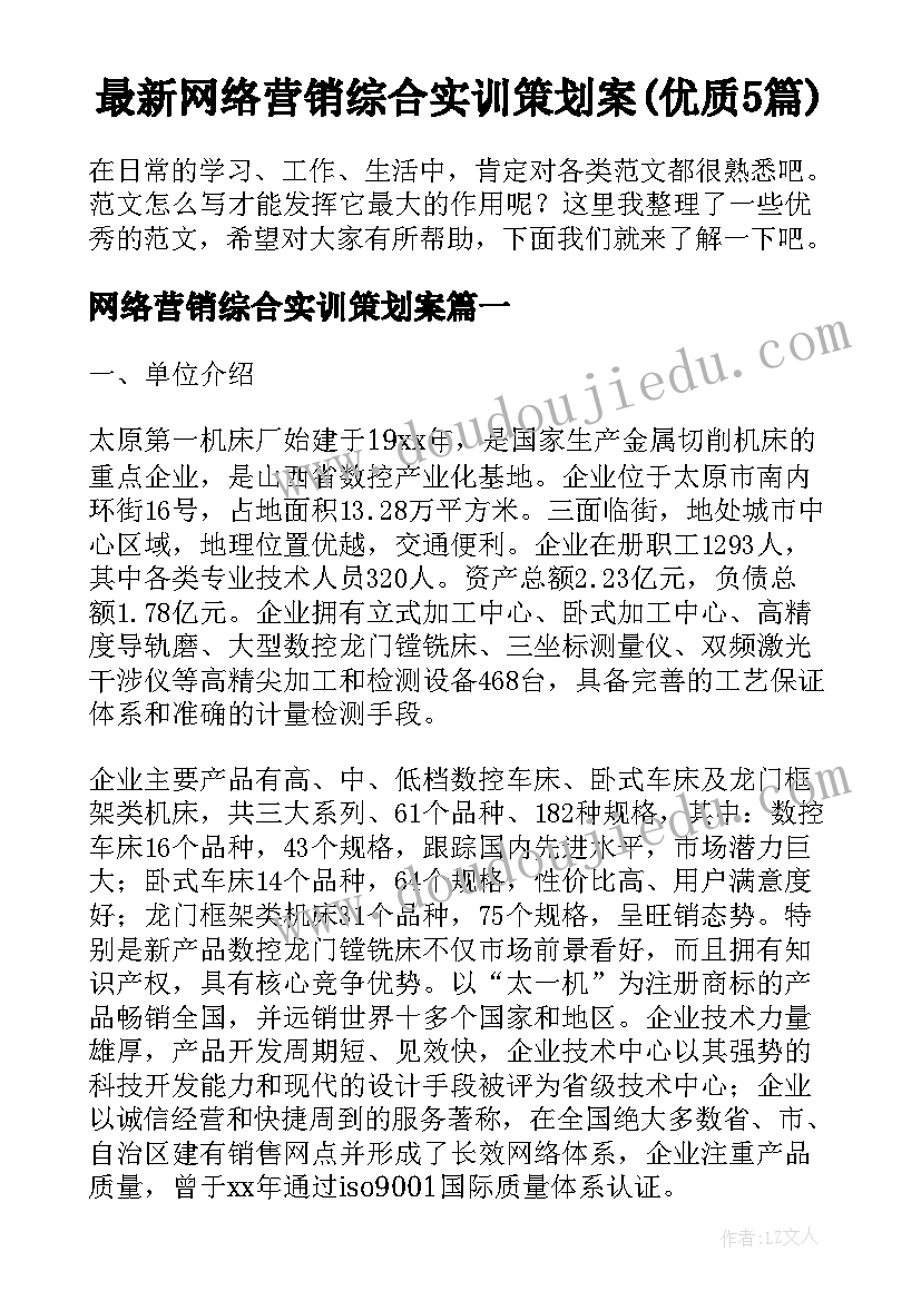 最新网络营销综合实训策划案(优质5篇)