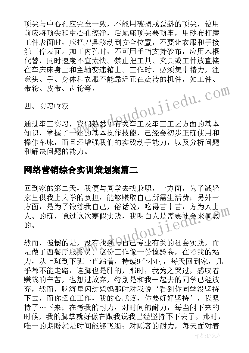 最新网络营销综合实训策划案(优质5篇)