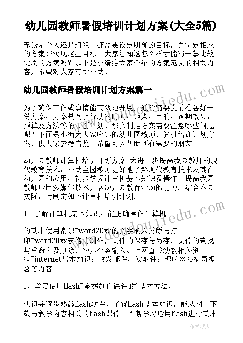 幼儿园教师暑假培训计划方案(大全5篇)