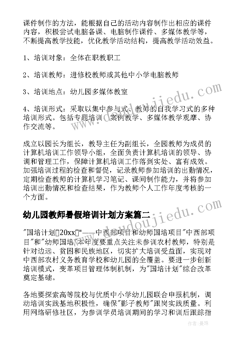 幼儿园教师暑假培训计划方案(大全5篇)