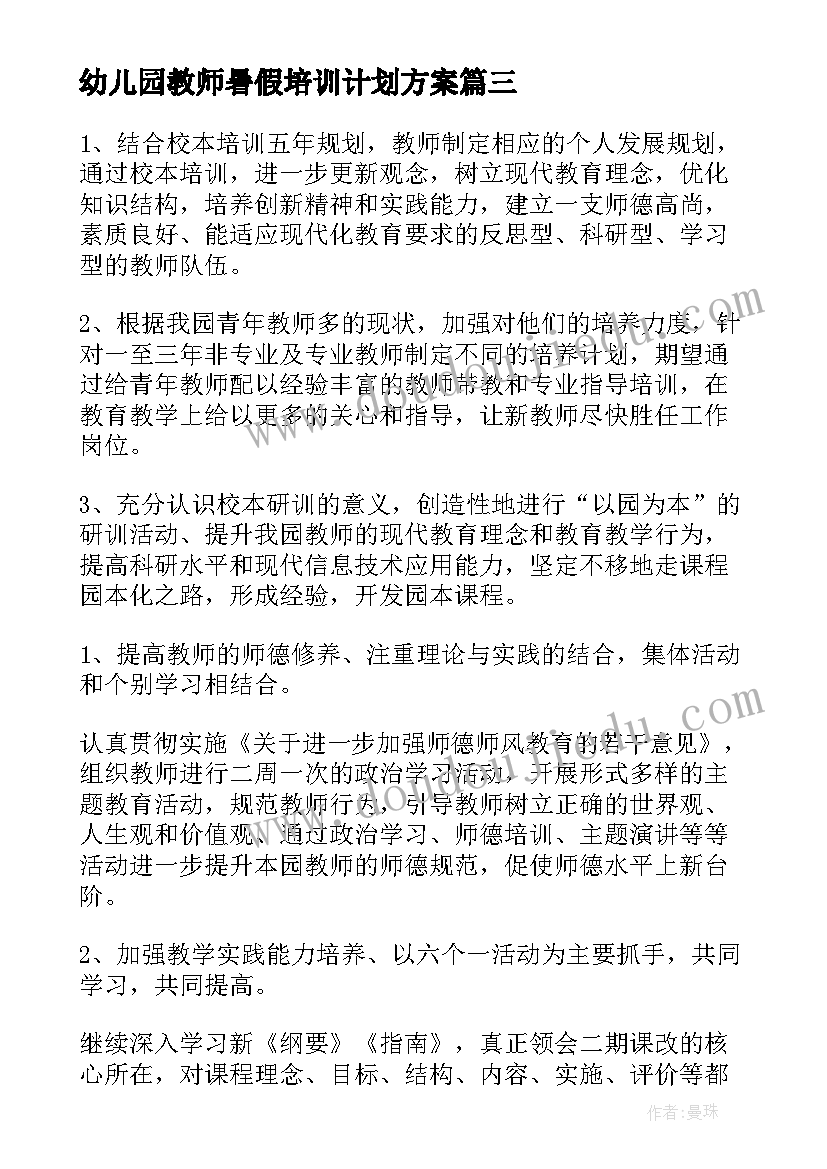 幼儿园教师暑假培训计划方案(大全5篇)