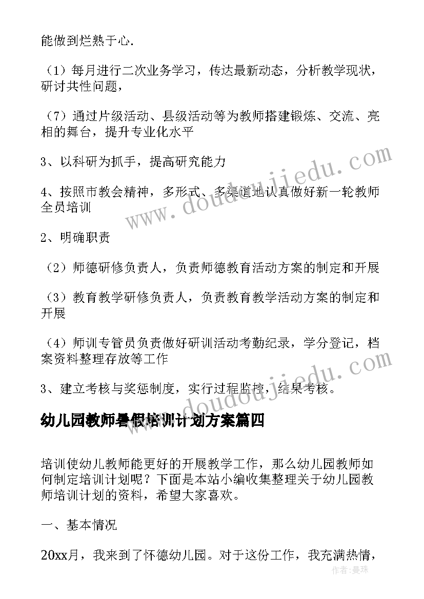 幼儿园教师暑假培训计划方案(大全5篇)