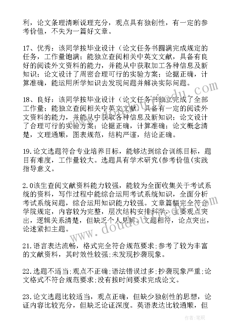 最新论文指导教师评阅表评语 论文指导教师评语(优质6篇)