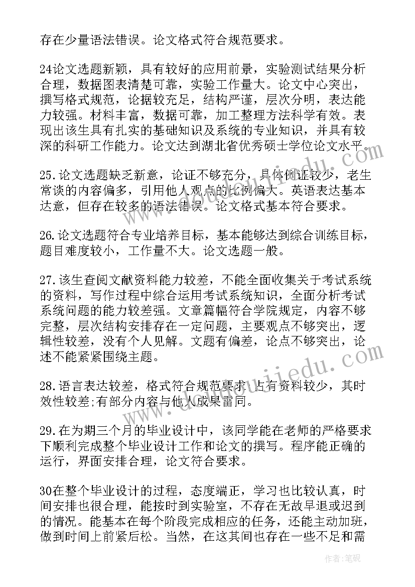 最新论文指导教师评阅表评语 论文指导教师评语(优质6篇)