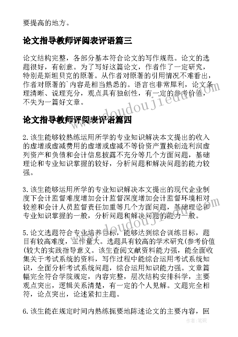 最新论文指导教师评阅表评语 论文指导教师评语(优质6篇)