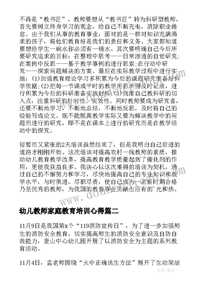 2023年幼儿教师家庭教育培训心得(精选9篇)