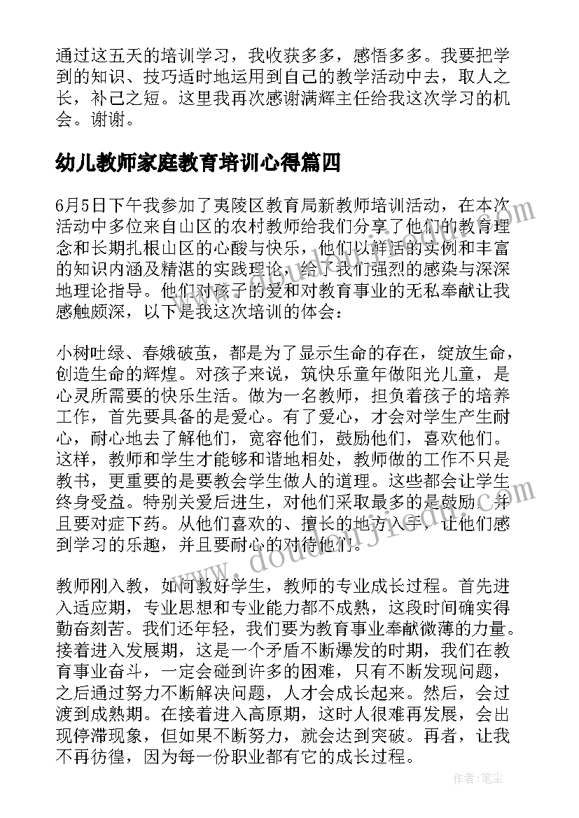 2023年幼儿教师家庭教育培训心得(精选9篇)