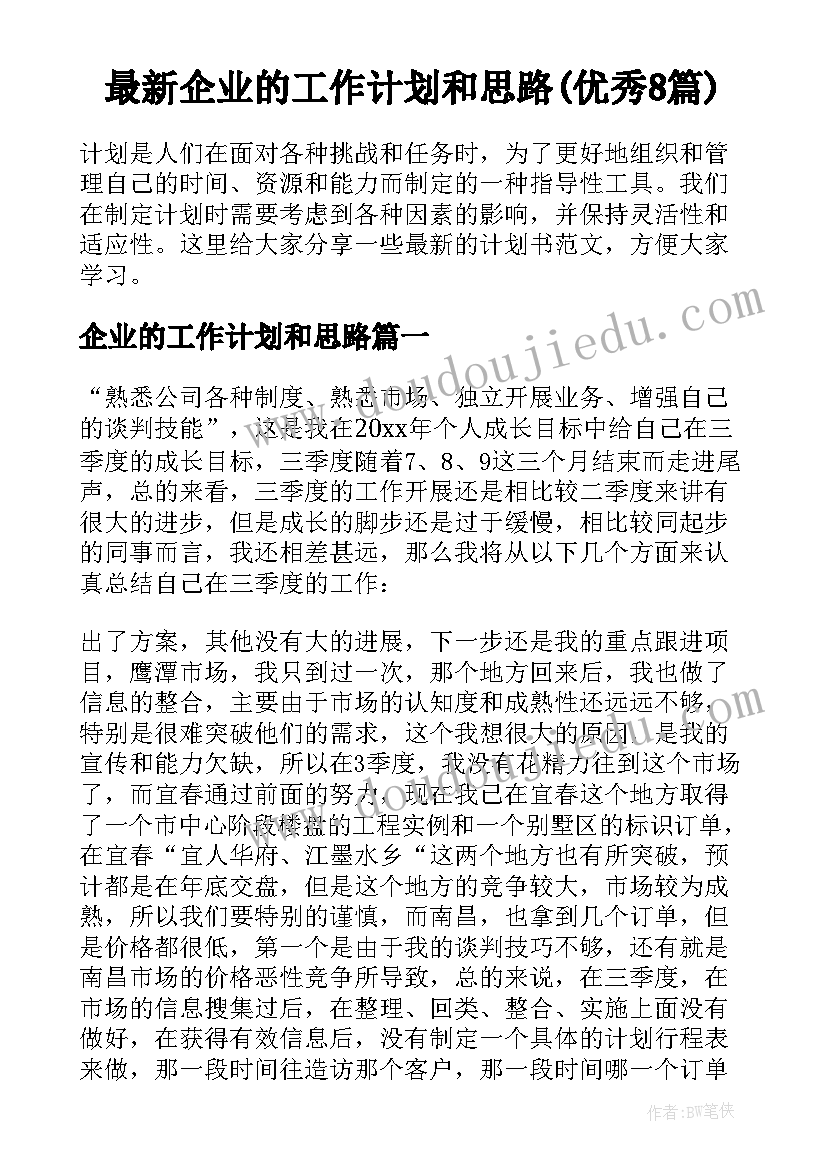 最新企业的工作计划和思路(优秀8篇)