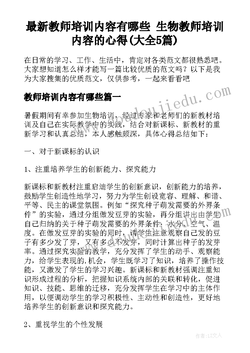 最新教师培训内容有哪些 生物教师培训内容的心得(大全5篇)