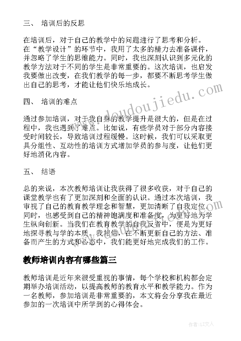 最新教师培训内容有哪些 生物教师培训内容的心得(大全5篇)