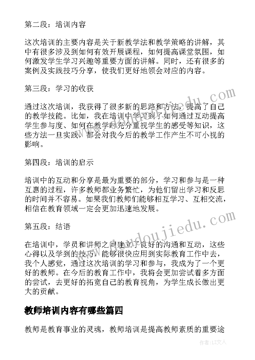 最新教师培训内容有哪些 生物教师培训内容的心得(大全5篇)