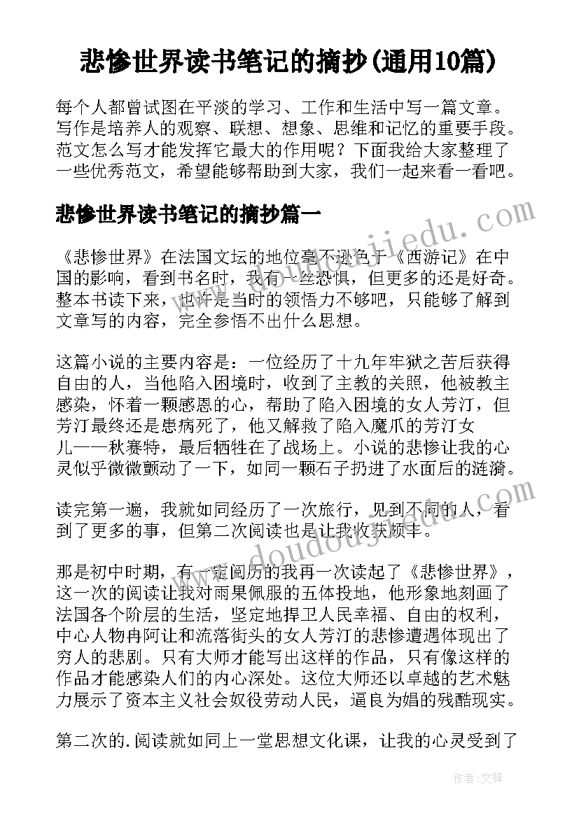 悲惨世界读书笔记的摘抄(通用10篇)