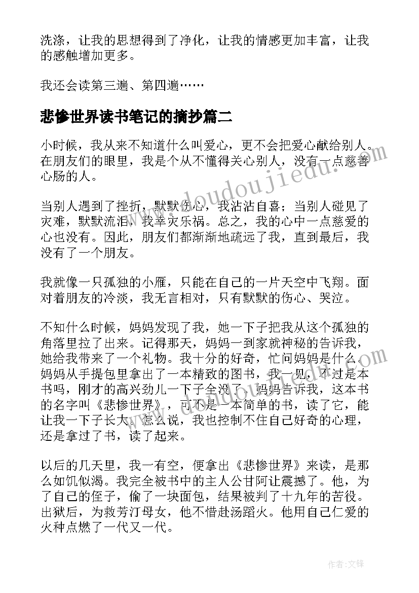 悲惨世界读书笔记的摘抄(通用10篇)