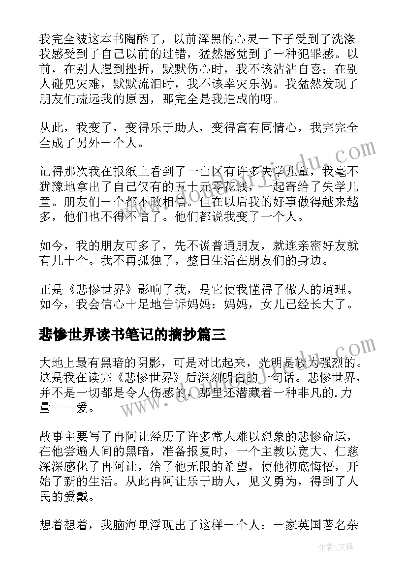 悲惨世界读书笔记的摘抄(通用10篇)