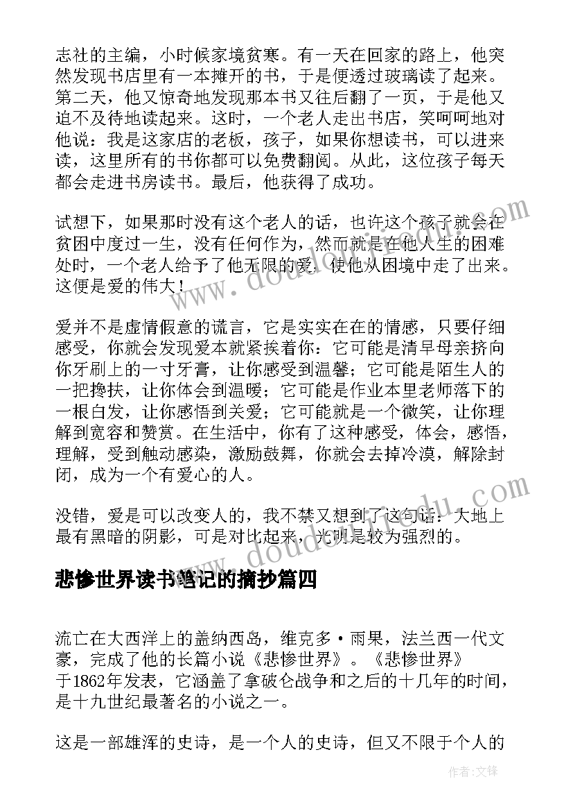 悲惨世界读书笔记的摘抄(通用10篇)