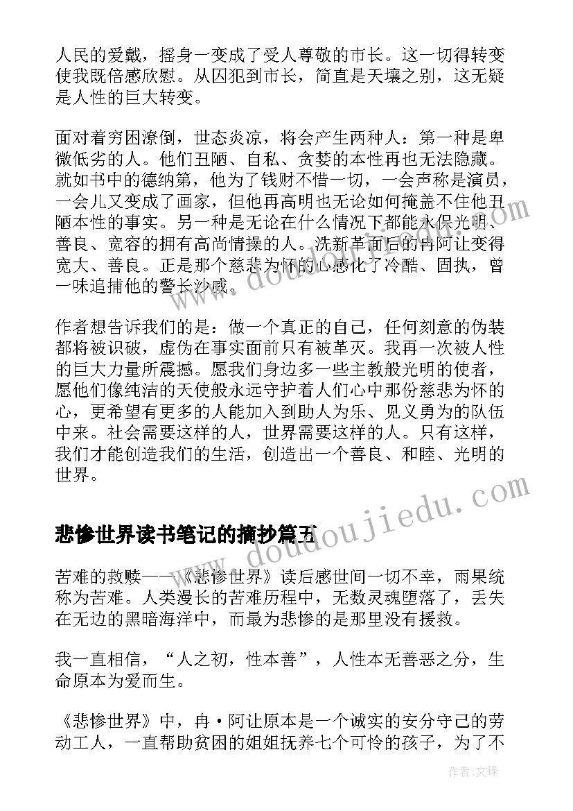 悲惨世界读书笔记的摘抄(通用10篇)