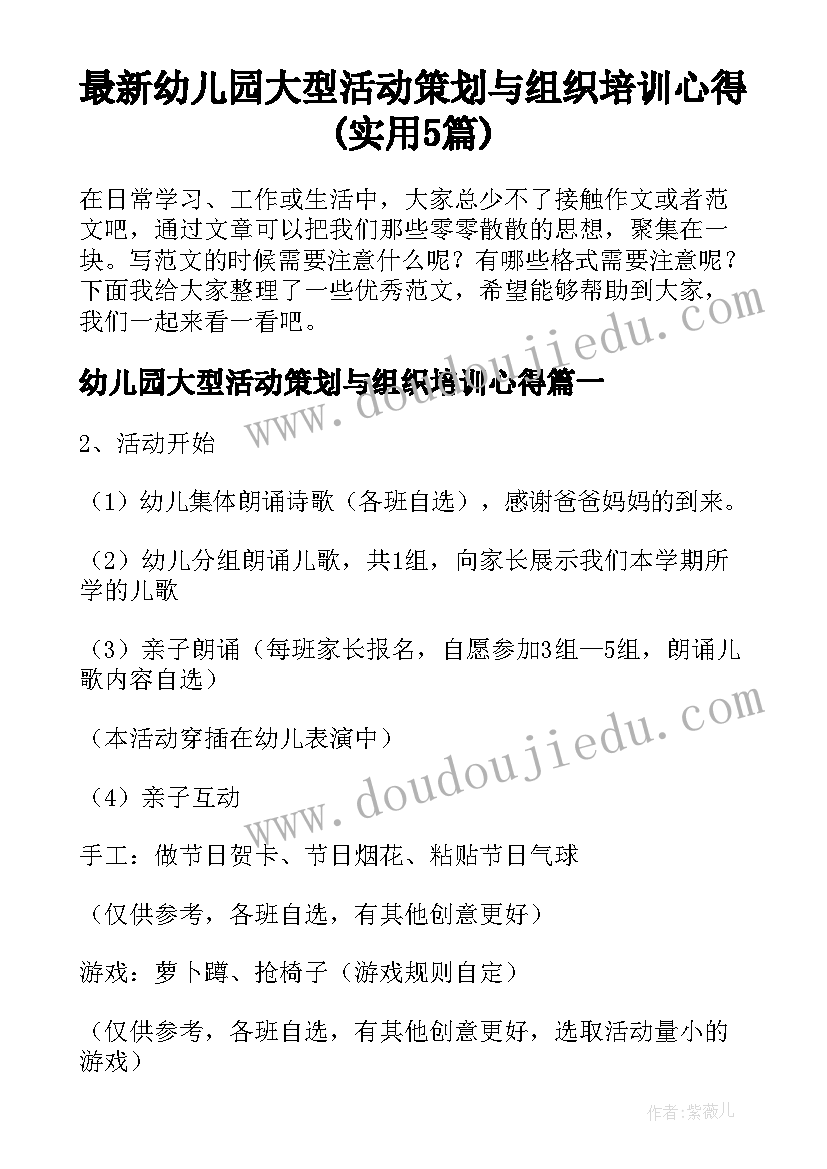 最新幼儿园大型活动策划与组织培训心得(实用5篇)