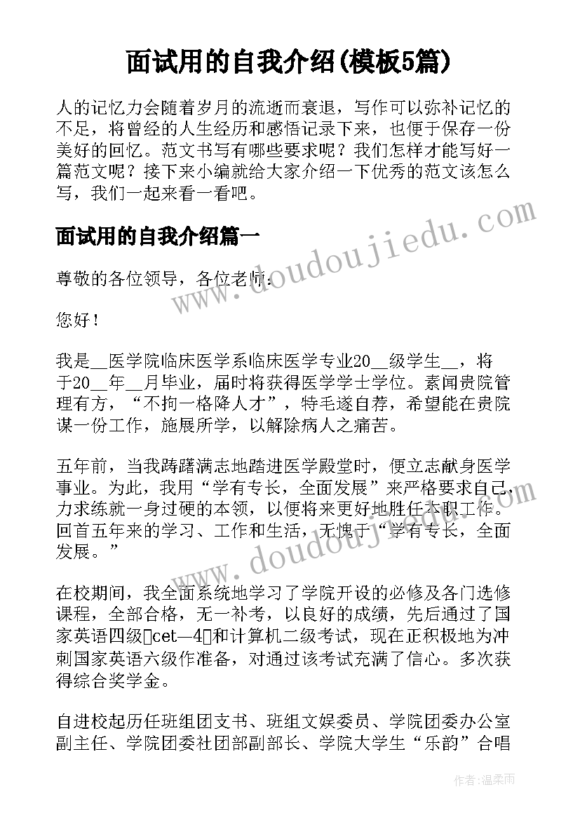 面试用的自我介绍(模板5篇)