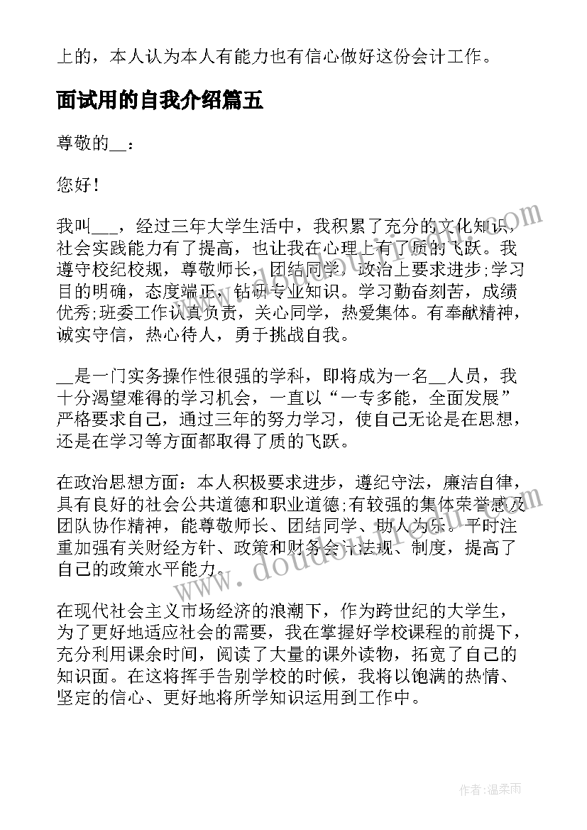 面试用的自我介绍(模板5篇)