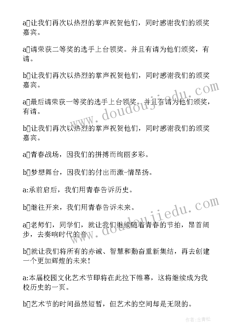 最新校园主持人大赛主持词结束语(实用6篇)