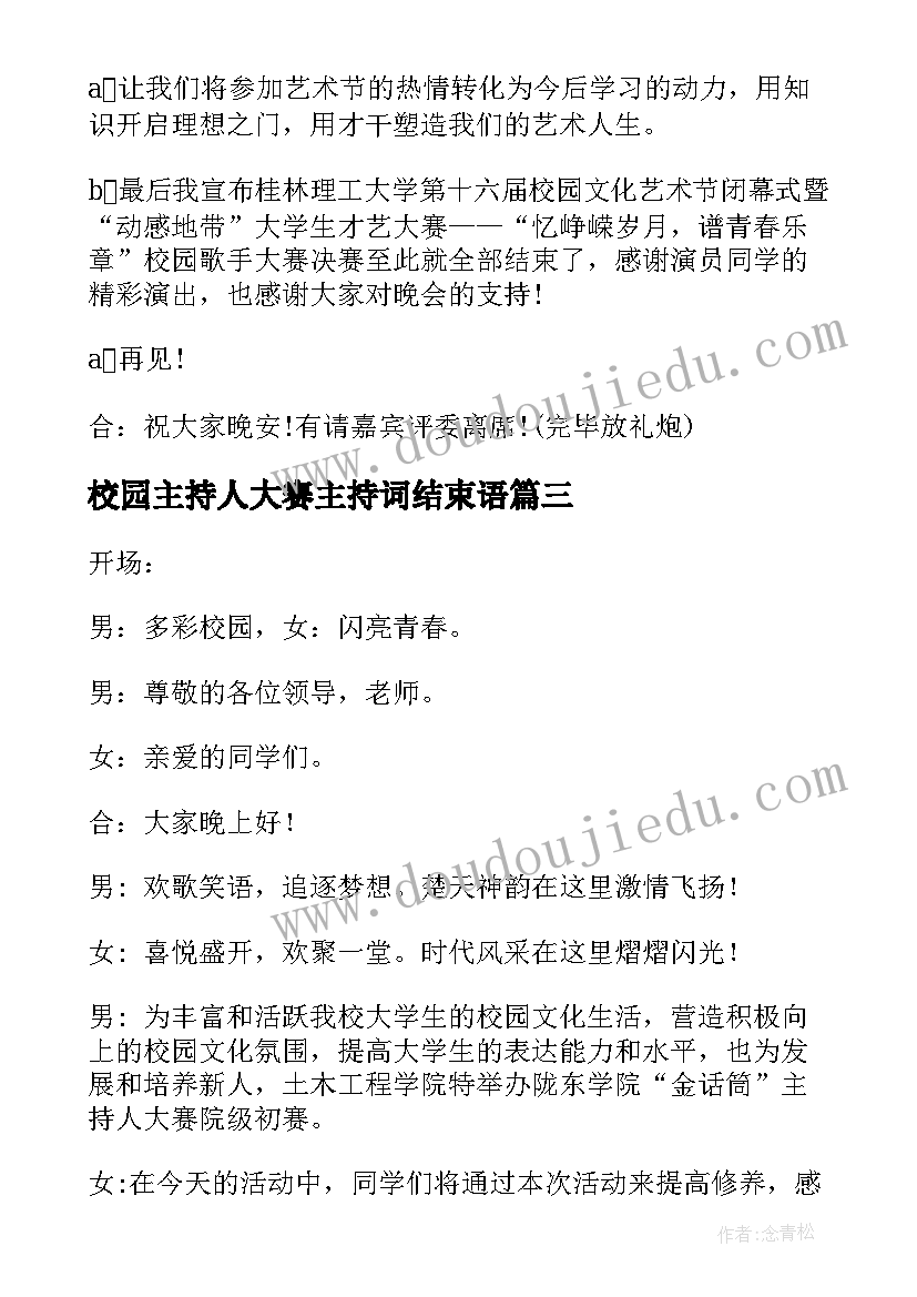 最新校园主持人大赛主持词结束语(实用6篇)