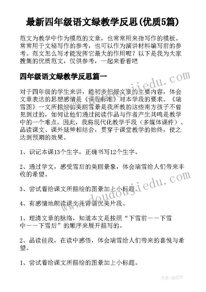 最新四年级语文绿教学反思(优质5篇)