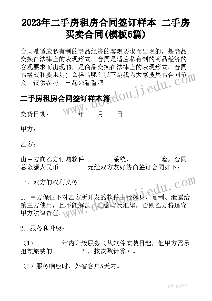 2023年二手房租房合同签订样本 二手房买卖合同(模板6篇)