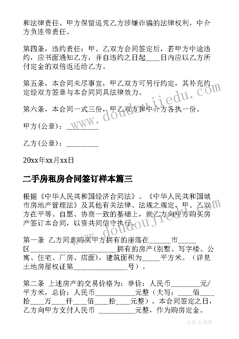 2023年二手房租房合同签订样本 二手房买卖合同(模板6篇)