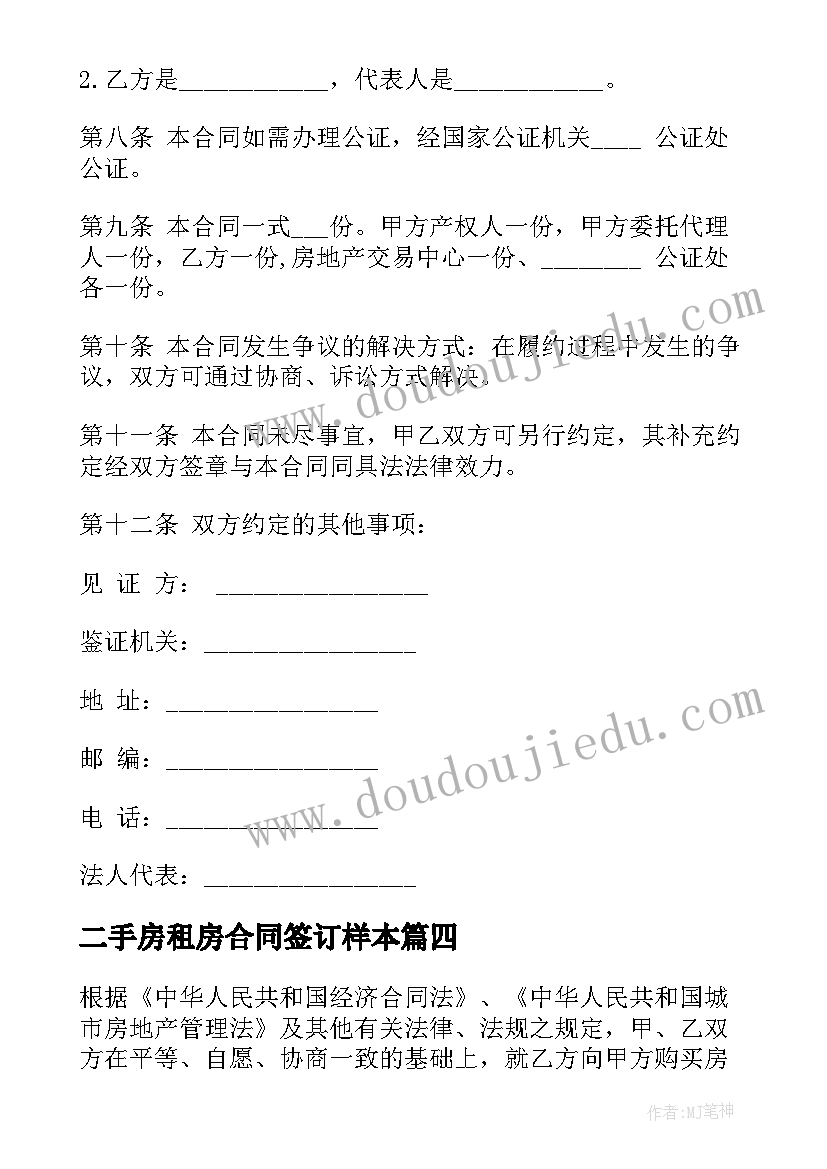 2023年二手房租房合同签订样本 二手房买卖合同(模板6篇)