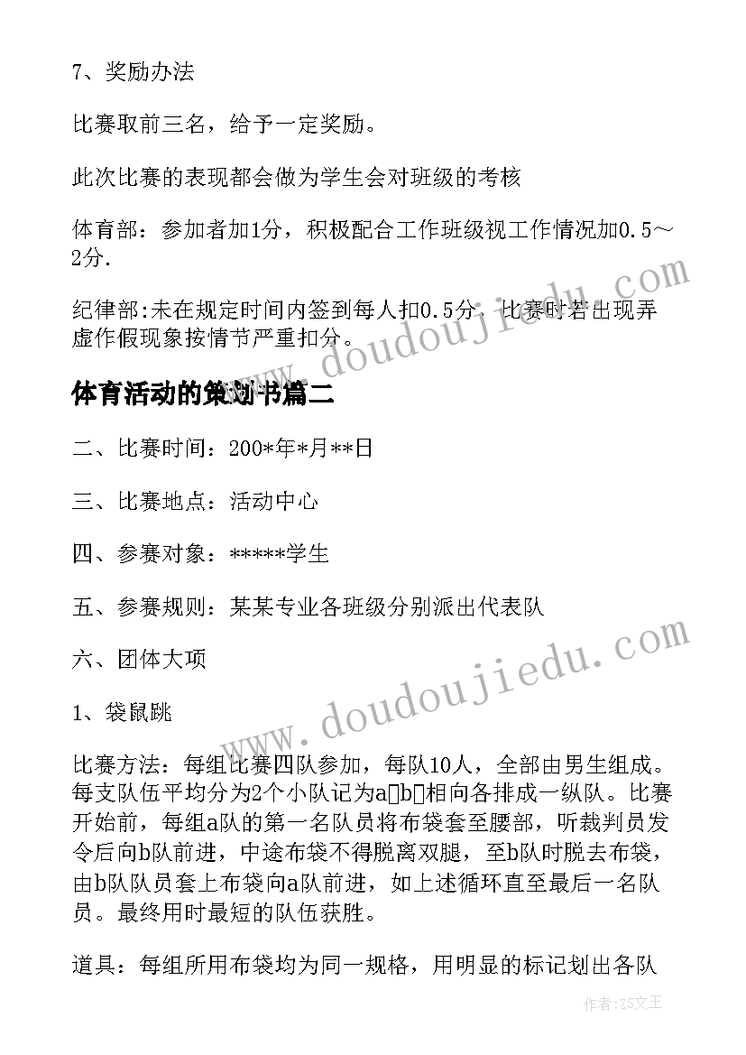 最新体育活动的策划书 体育活动策划书(通用7篇)