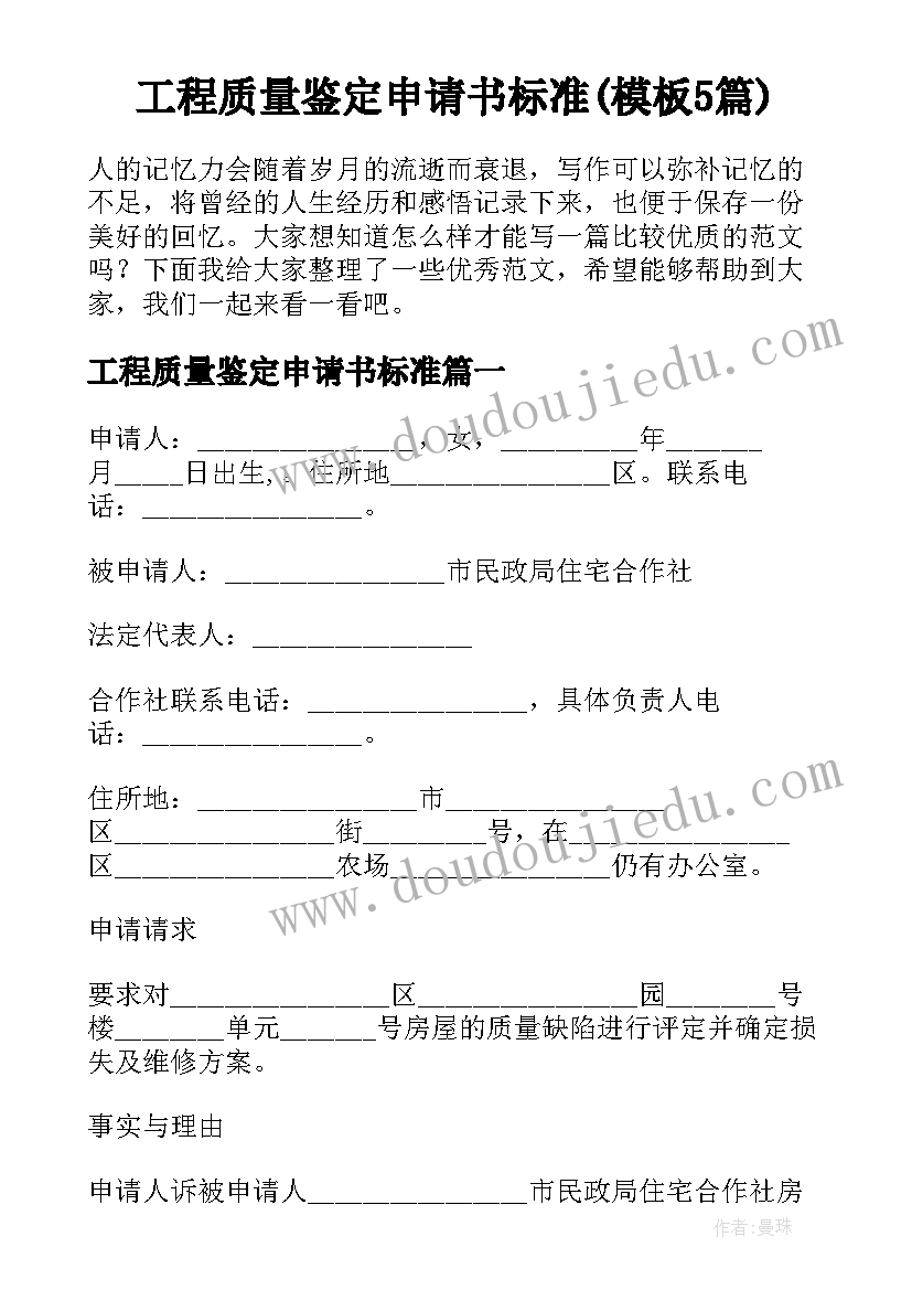 工程质量鉴定申请书标准(模板5篇)