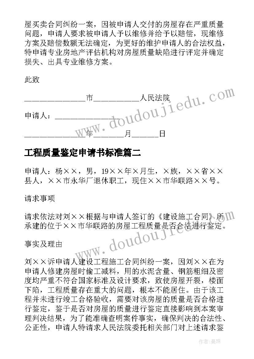 工程质量鉴定申请书标准(模板5篇)