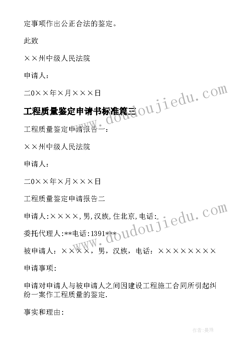 工程质量鉴定申请书标准(模板5篇)