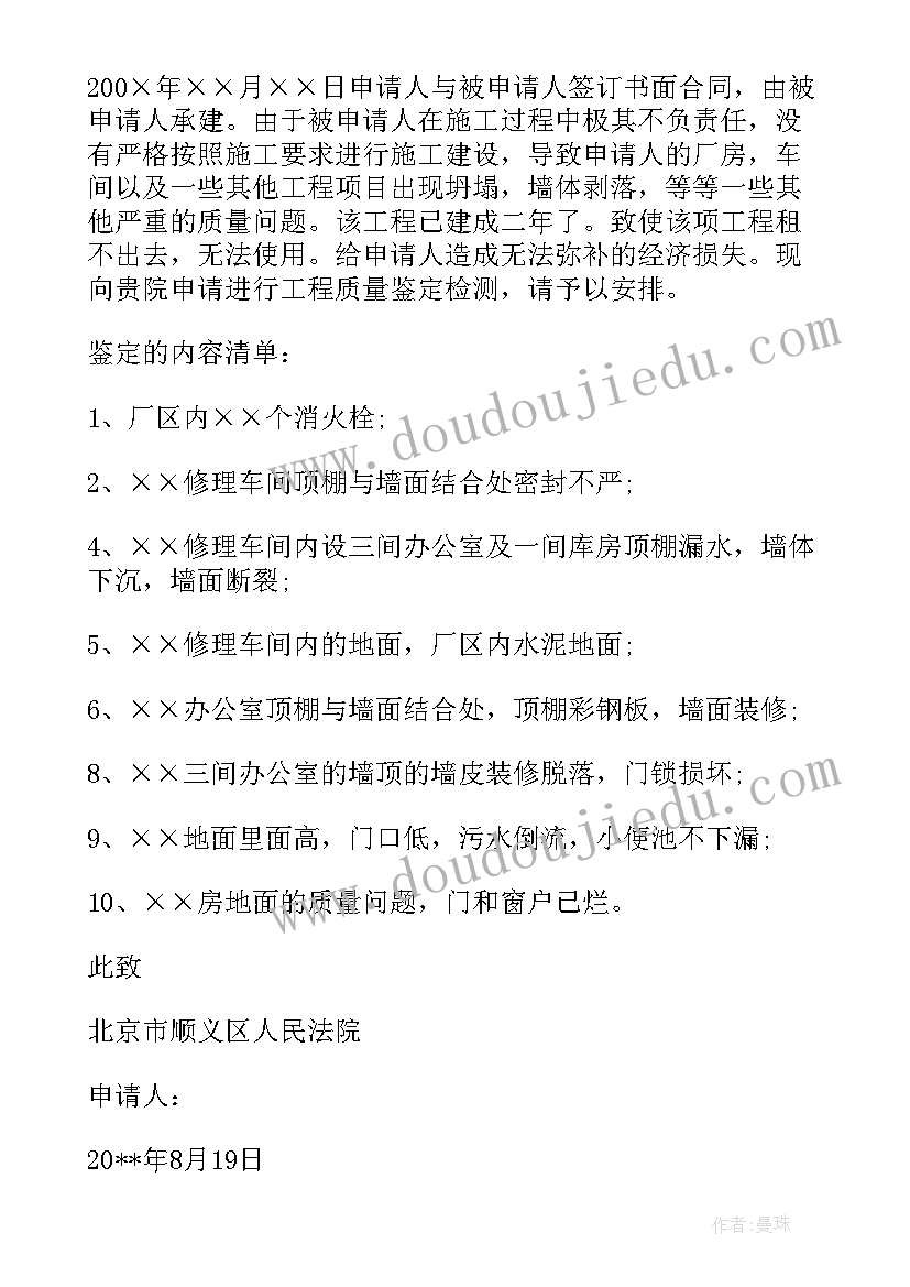 工程质量鉴定申请书标准(模板5篇)