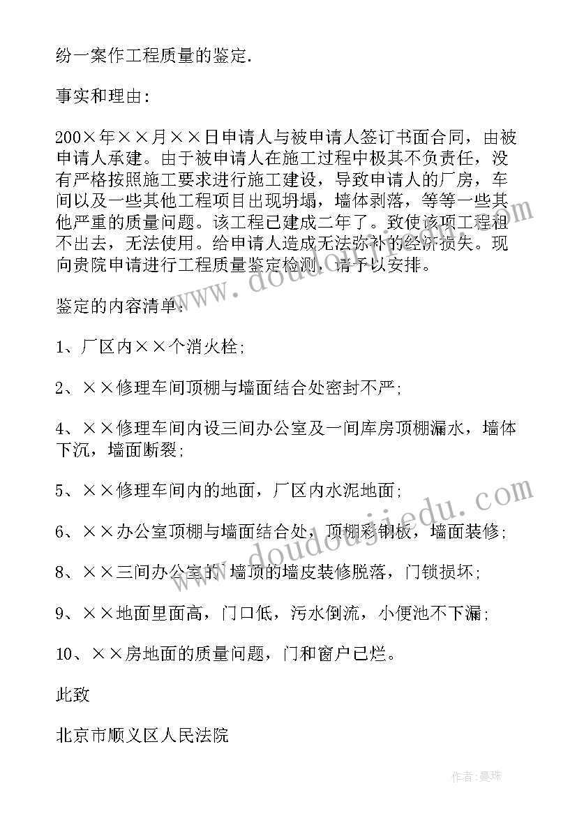 工程质量鉴定申请书标准(模板5篇)