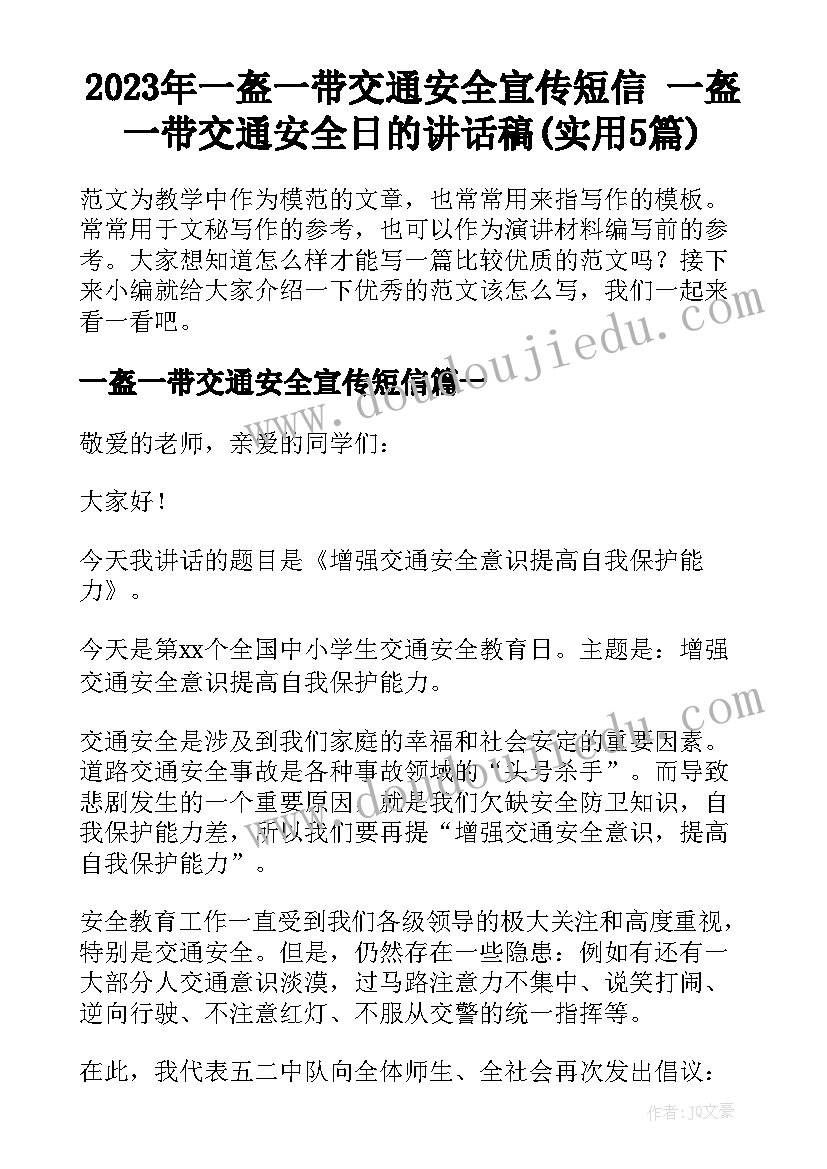 2023年一盔一带交通安全宣传短信 一盔一带交通安全日的讲话稿(实用5篇)