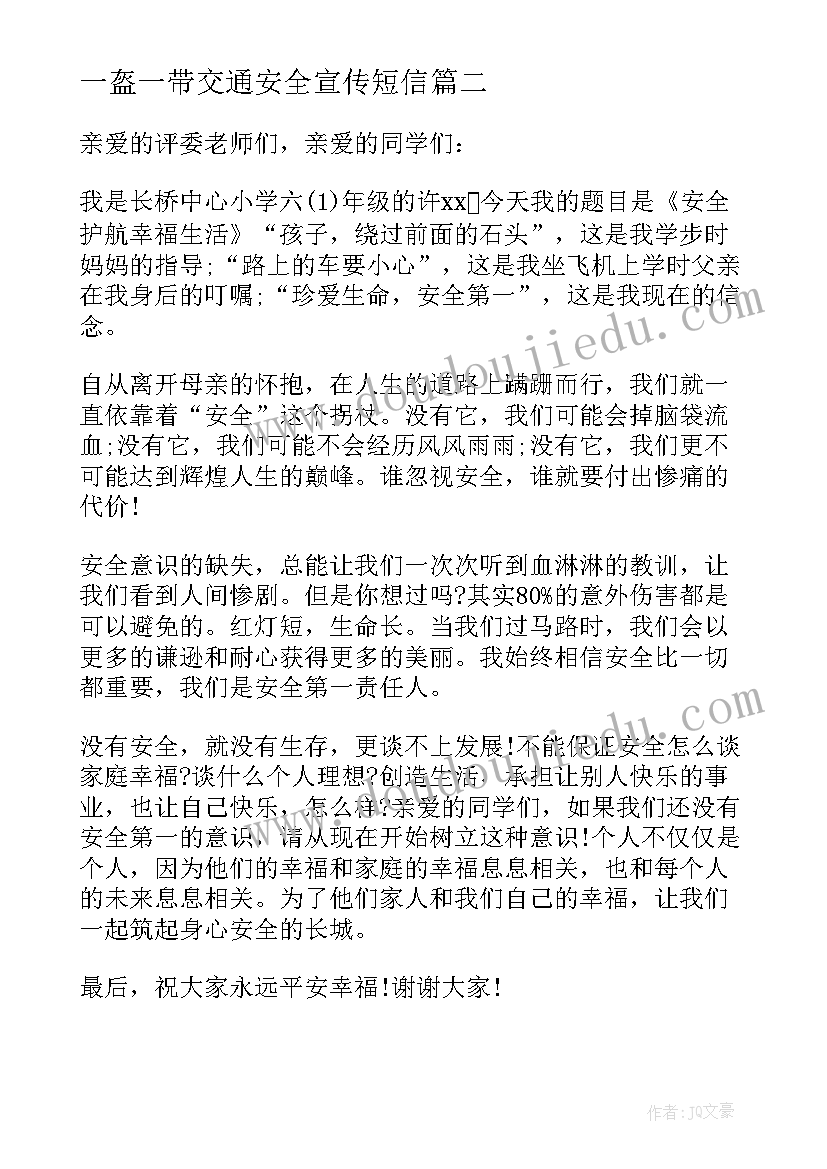 2023年一盔一带交通安全宣传短信 一盔一带交通安全日的讲话稿(实用5篇)