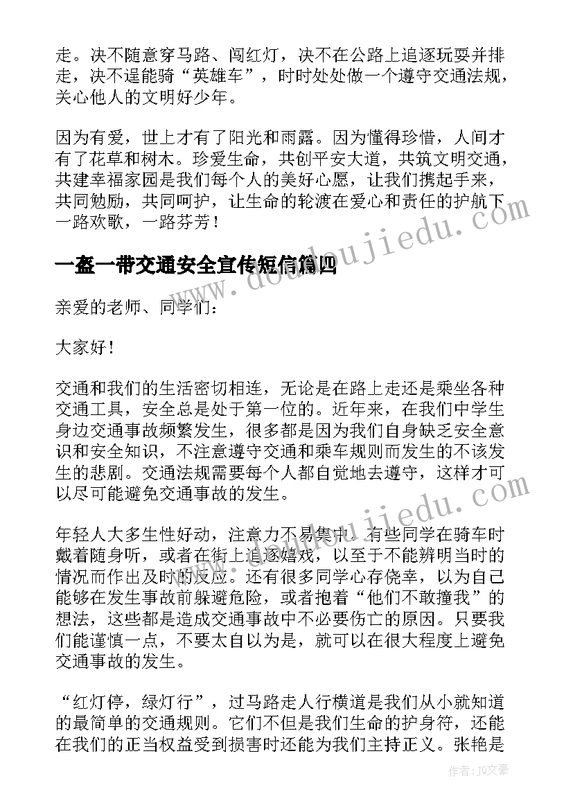 2023年一盔一带交通安全宣传短信 一盔一带交通安全日的讲话稿(实用5篇)