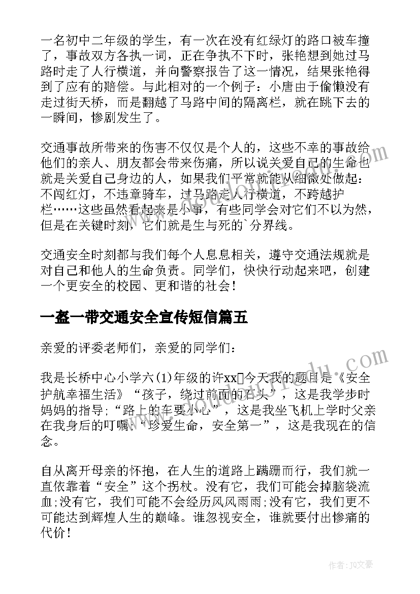 2023年一盔一带交通安全宣传短信 一盔一带交通安全日的讲话稿(实用5篇)