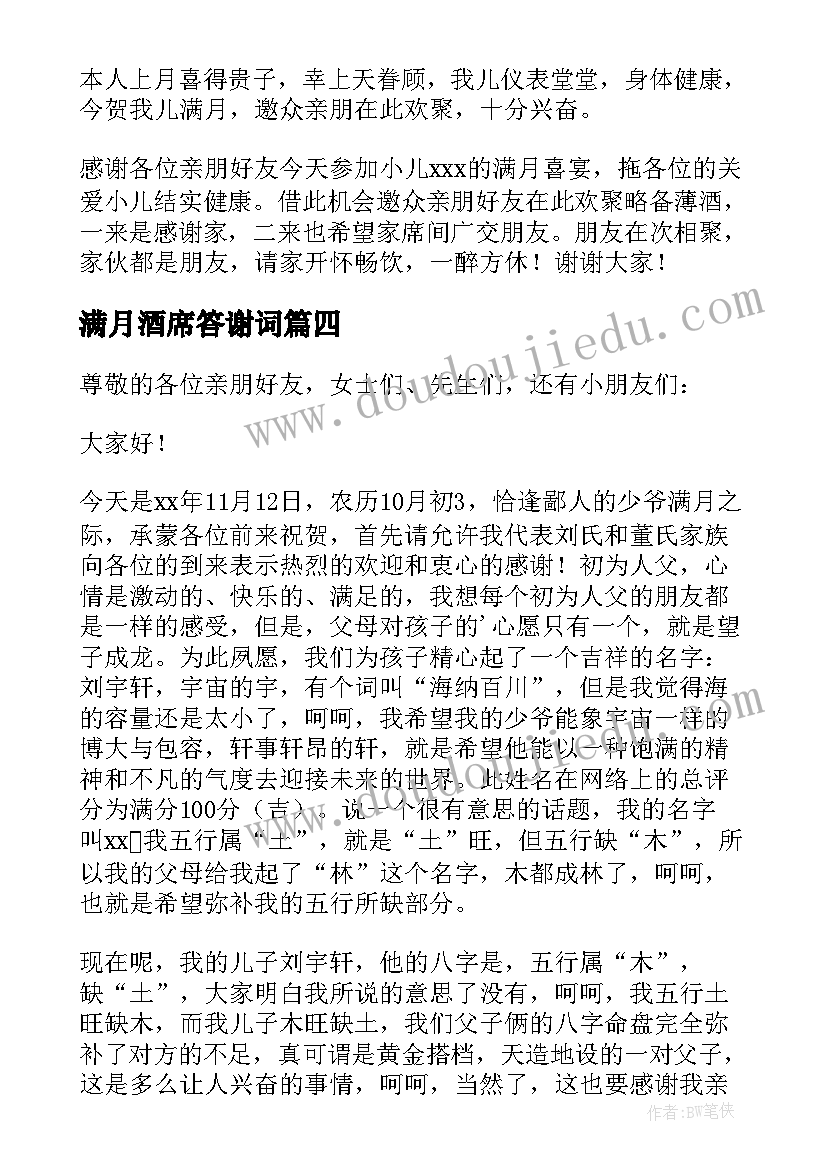 最新满月酒席答谢词 孩子满月酒父母答谢词(精选5篇)