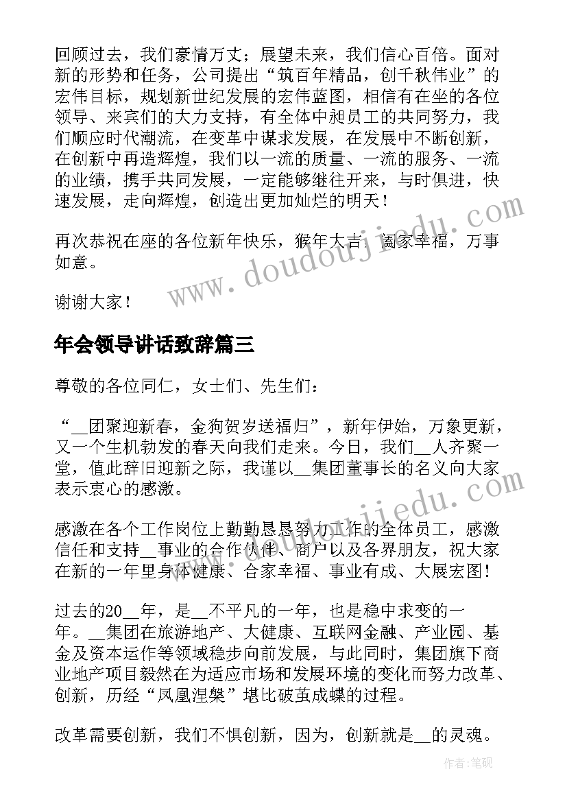 2023年年会领导讲话致辞 公司领导在年会上的讲话稿(汇总5篇)