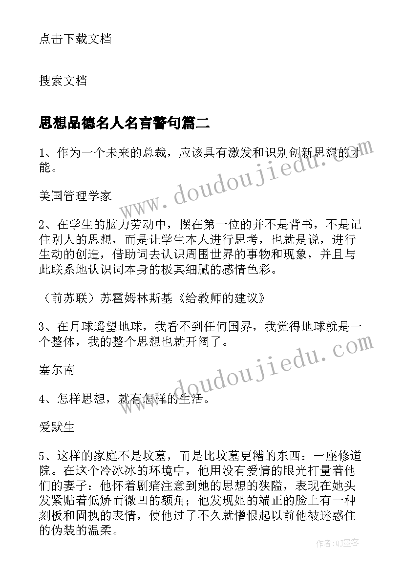 思想品德名人名言警句 思想品德的名人名言(通用5篇)