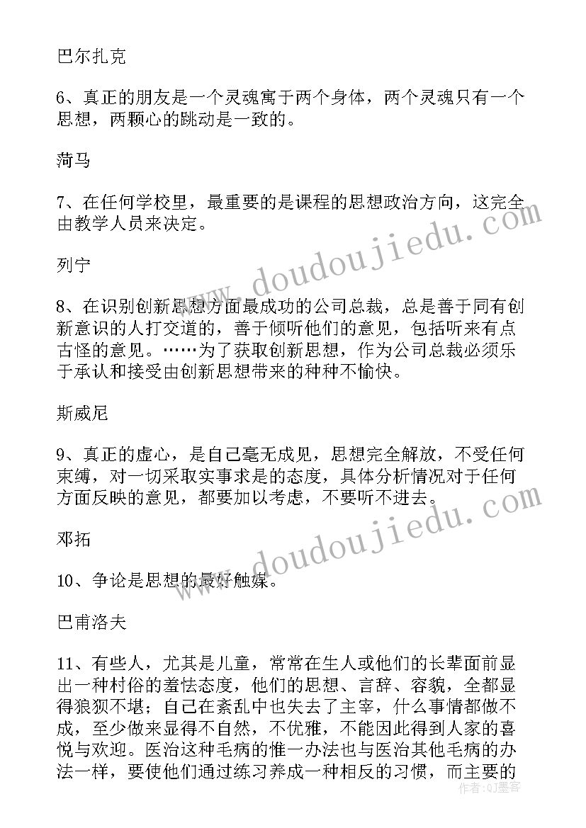 思想品德名人名言警句 思想品德的名人名言(通用5篇)