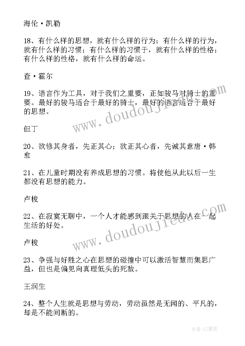 思想品德名人名言警句 思想品德的名人名言(通用5篇)